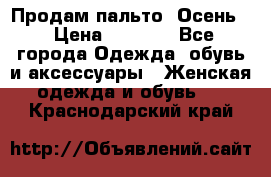 Продам пальто. Осень. › Цена ­ 5 000 - Все города Одежда, обувь и аксессуары » Женская одежда и обувь   . Краснодарский край